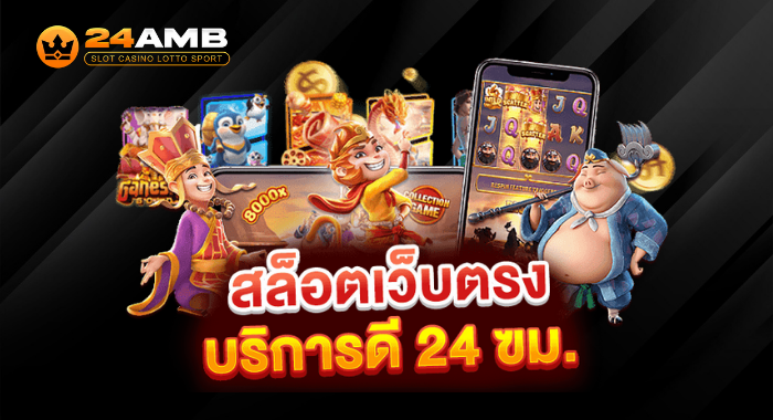 24AMB สล็อตเว็บตรง เล่นได้ทุกอุปกรณ์ บริการ 24 ชั่วโมง