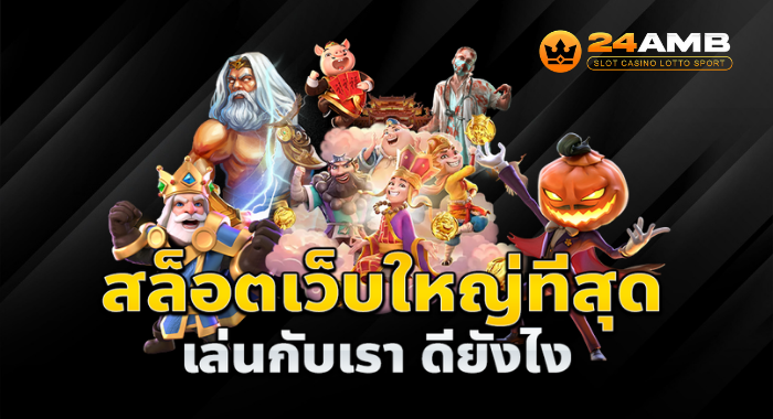 24AMB เว็บเดียวจบ