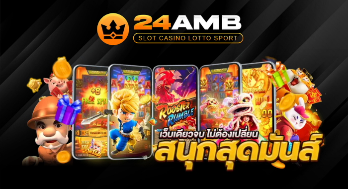 24AMB เว็บเดียวจบ เล่นได้ทุกค่าย ไม่ต้องเปลี่ยน สนุกสุดมันส์