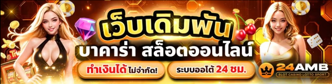 24AMB-สล็อตเว็บตรงแตกดี-เว็บเดิมพันที่ดีที่สุด-ลงทุนง่าย-คืนทุนเร็ว