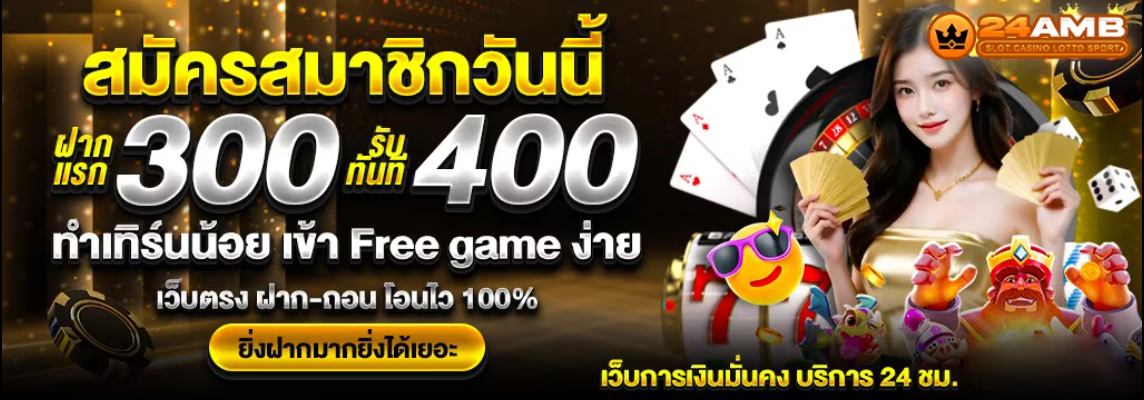 24AMB เว็บตรง ฝากถอน โอนไว